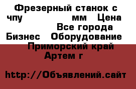 Фрезерный станок с чпу 2100x1530x280мм › Цена ­ 520 000 - Все города Бизнес » Оборудование   . Приморский край,Артем г.
